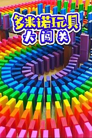 多米诺玩具大闯关