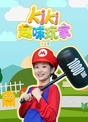 Kiki趣味玩家第6季
