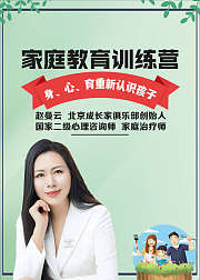家庭教育训练营