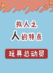 拟人之人的特点（玩具总动员）