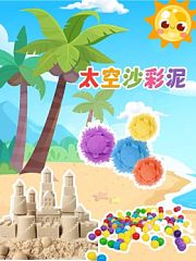 太空沙彩泥