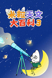 米粒天文大百科3