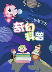 乐儿智慧王国奇幻科普
