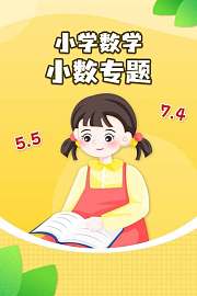 小学数学小数专题