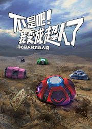 不是吧！我变成超人了
