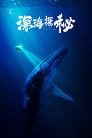 深海探秘