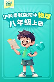 2024新改版沪科粤教版初中物理八年级上册