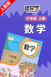 人教版数学六年级上册