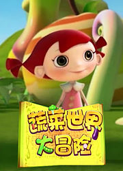 蔬菜世界大冒险
