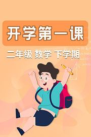 开学第一课二年级数学下学期