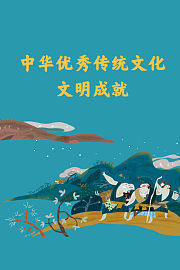 中华优秀传统文化·文明成就
