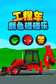 工程车颜色碰碰乐