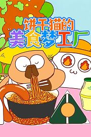饼干猫的美食梦工厂
