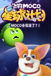 飞狗MOCO第1季[上]