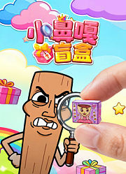 小鼻嘎盲盒