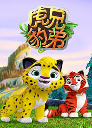 虎兄豹弟第1季