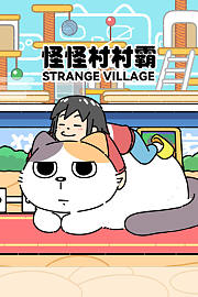 怪怪村村霸
