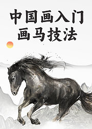 中国画入门：画马技法