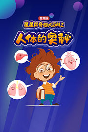 星星帮奇趣大百科之人体的奥秘（音频版）