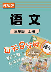 部编版语文三年级上册