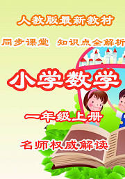 小学数学知识点全解析一年级上册同步课