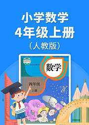 小学数学四年级（上册）必考点解析