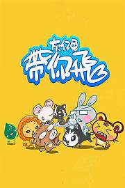 灰仔兔带你飞