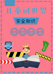 儿童问世界——安全知识
