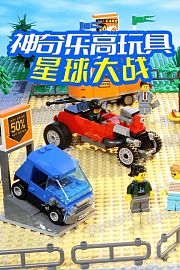 神奇乐高玩具星球大战