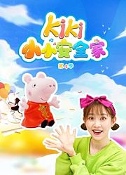 Kiki小小安全家第4季