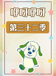 咿呀咿呀第三十二季