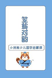 小浣熊少儿国学启蒙课笠翁对韵