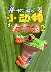 奇妙历险记小动物的大本领2