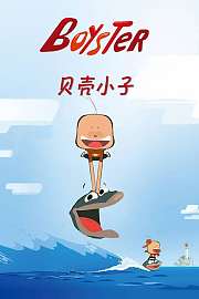 贝壳小子