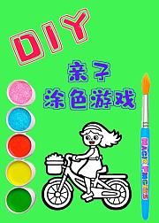 DIY亲子涂色游戏