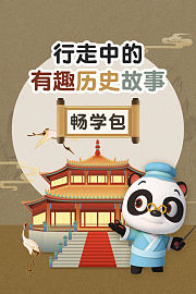 行走中的有趣历史故事畅学包