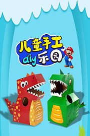 儿童手工diy乐园
