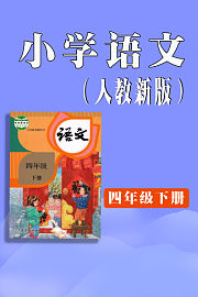 小学语文四年级下册（人教新版）