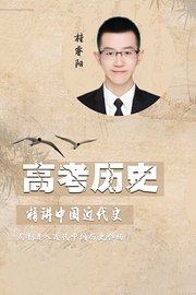 高考历史-精讲中国近代史