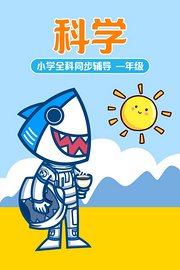 小学全科同步辅导科学一年级