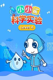 小小鲨科学实验level4