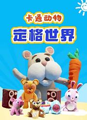 卡通动物定格世界