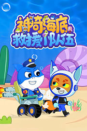 神奇海底救援小队伍