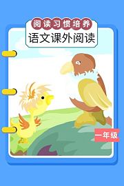 阅读习惯培养：语文课外阅读一年级
