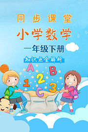 小学数学一年级下册同步课堂知识点全解析