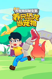 古生物探秘全集：养只恐龙当宠物