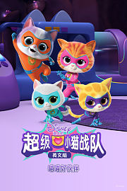 超级小猫战队：喵喵好伙伴英文版