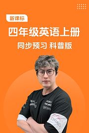新课标四年级英语上册同步预习科普版