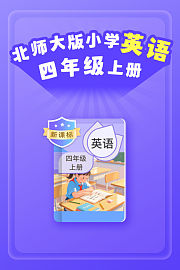 新课标北师大版小学英语四年级上册