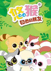 悠猴和他的朋友第1季